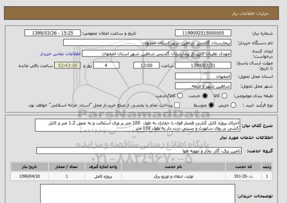 استعلام اجرای پروژه کابل کشی فشار قوی با حفاری به طول  100 متر بر وری آسفالت و به عمق 1.2 متر و کابل کشی بر روی ساپورت و سینی درب دار به طول 100 متر