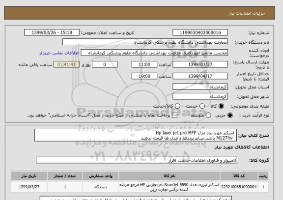 استعلام  اسکنر مورد نیاز مدل Hp laser jet pro MFP
  M127fw باشد.سایر برندها و مدل ها قیمت ندهید