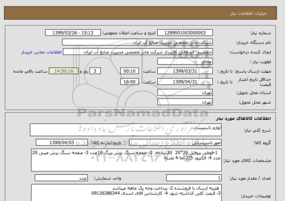 استعلام لوازم تاسیسات