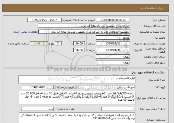 استعلام لوازم تاسیسات