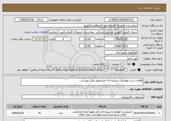 استعلام قطعات درب اتوماتیک شیشه ای خرید طبق فایل پیوست