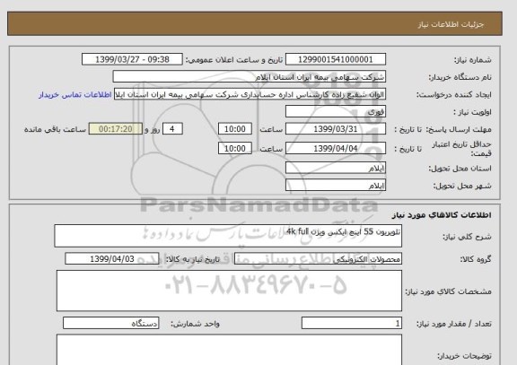 استعلام تلویریون 55 اینچ ایکس ویژن 4k full
