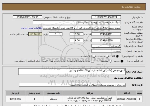 استعلام کنتور حجمی (مکانیکی ) فلنجدار سایز pn10-100 و سایر 