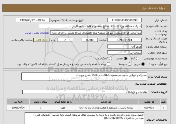 استعلام ممیزی و ارزیابی سیستم مدیریت اطلاعات ISMS بشرح پیوست