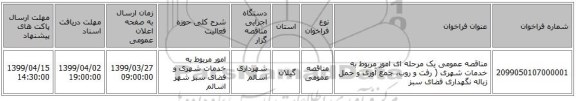مناقصه عمومی یک مرحله ای امور مربوط به خدمات شهری ( رفت و روب، جمع آوری و حمل زباله نگهداری فضای سبز 