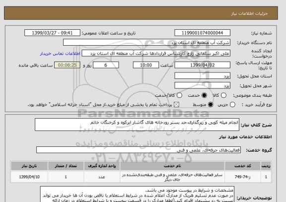 استعلام انجام میله کوبی و رپرگذاری حد بستر رودخانه های گاشار ابرکوه و کرخنگان خاتم
