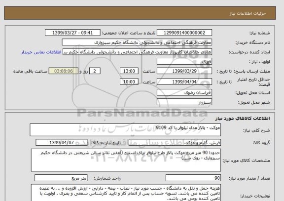 استعلام موکت - پالاز مدل نیلوفر با کد 9109