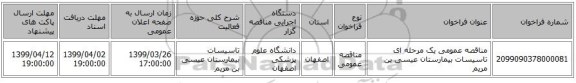 مناقصه عمومی یک مرحله ای تاسیسات بیمارستان عیسی بن مریم
