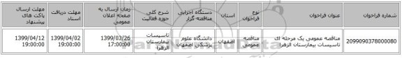 مناقصه عمومی یک مرحله ای تاسیسات بیمارستان الزهرا