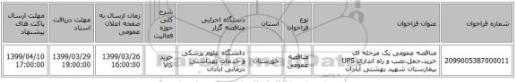 مناقصه عمومی یک مرحله ای خرید،حمل،نصب و راه اندازی UPS بیمارستان شهید بهشتی آبادان