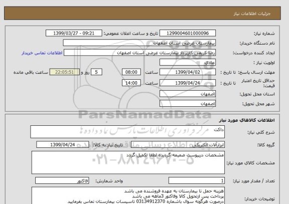 استعلام داکت