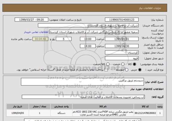 استعلام سیستم تزریق پرکلرین 