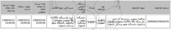 مناقصه عمومی دو مرحله ای خرید یکدستگاه LC/MS- MS  معاونت تحقیقات و فناوری دانشگاه علوم پزشکی اصفهان