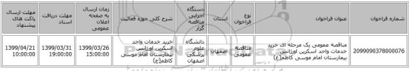 مناقصه عمومی یک مرحله ای خرید خدمات واحد اسکرین اورژانس بیمارستان امام موسی کاظم(ع)