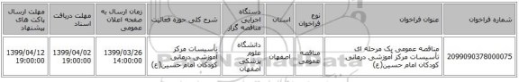 مناقصه عمومی یک مرحله ای تأسیسات مرکز آموزشی درمانی کودکان امام حسین(ع)