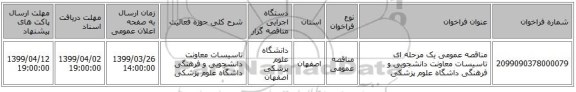 مناقصه عمومی یک مرحله ای تاسیسات معاونت دانشجویی  و فرهنگی داشگاه علوم پزشکی