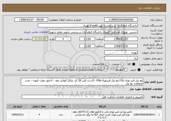 استعلام پچ پنل فیبر نوری 12p-پچ پنل فیبرنوری 24p- کاست فیبر 24 کر- پیکتل مولتی مود - آدابتور دوبل- فیوزن - نصب متعلقات پچ پنل