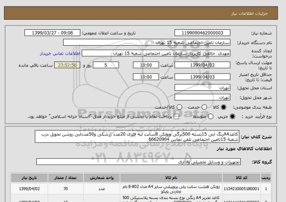 استعلام کاغذA4رنگ ابی 15بسته 500برگی وزونکن 8سانت لبه فلزی 20عدد زرشکی و50عددابی روشن تحویل درب شعبه 15تامین اجتماعی تلفن تماس 66620904