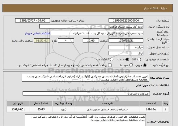 استعلام تعیین مختصات جغرافیایی کدهای پستی ده رقمی (ژئوکدسازی )در نرم افزار اختصاصی شرکت ملی پست ،مطابقبا دستورالعمل های اجرایی پیوست 