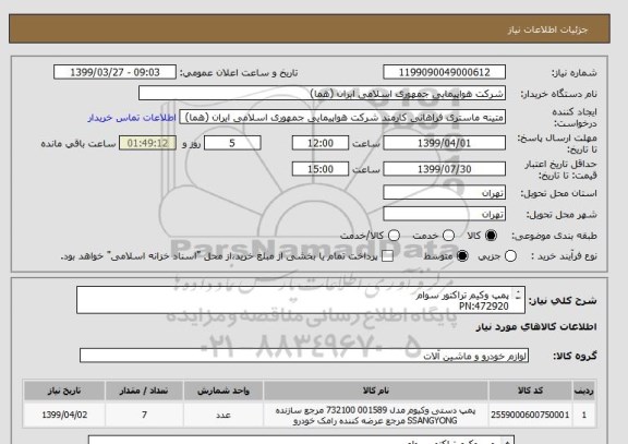 استعلام پمپ وکیم تراکتور سوام
PN:472920
تعداد:7 عدد
ایران کد جهت تشابه میباشد
زمان پرداخت طی حداقل سه ماه اداری

