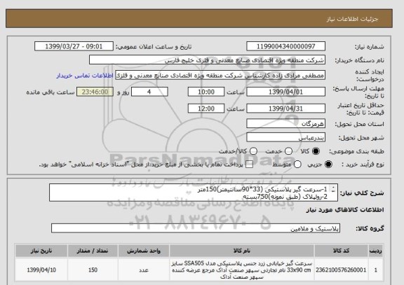 استعلام 1-سرعت گیر پلاستیکی (33*90سانتیمتر)150متر
2-رولپلاک (طبق نمونه)750بسته
3-پیچ خودکار نمره 13 به طول 13سانتی متر (750عدد)