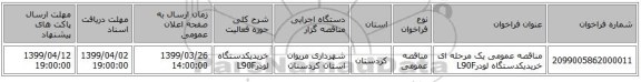 مناقصه عمومی یک مرحله ای خریدیکدستگاه لودرL90F