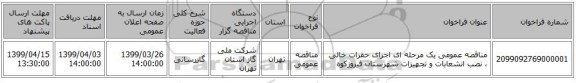 مناقصه عمومی یک مرحله ای اجرای حفرات خالی ، نصب انشعابات و تجهیزات شهرستان فیروزکوه