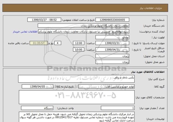 استعلام بکس بادی و برقی