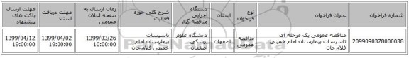 مناقصه عمومی یک مرحله ای تاسیسات بیمارستان امام خمینی فلاورجان