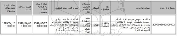 مناقصه عمومی دو مرحله ای انجام خدمات پشتیبانی شامل ( نظافت ، پذیرایی و تشریفات آبدارخانه ای ، سم پاشی ، حمل و نقل ، خدمات آشپزخانه ای )