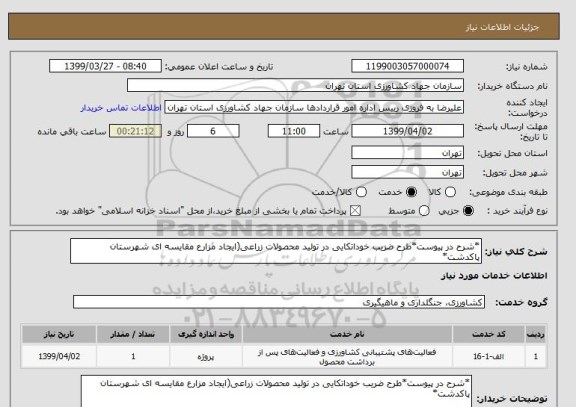 استعلام *شرح در پیوست*طرح ضریب خوداتکایی در تولید محصولات زراعی(ایجاد مزارع مقایسه ای شهرستان پاکدشت*