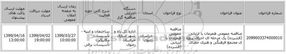 مناقصه عمومی همزمان با ارزیابی (فشرده) یک مرحله ای  اجرای پروژه ی مجتمع فرهنگی و هنری جغتای                                        