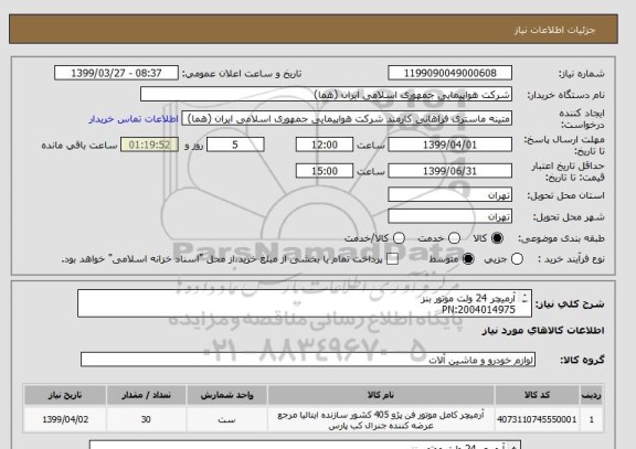 استعلام آرمیچر 24 ولت موتور بنز 
PN:2004014975
تعداد:30 عدد
ایران کد جهت تشابه میباشد
زمان پرداخت طی حداقل سه ماه اداری


