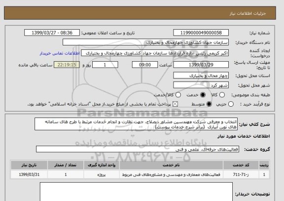 استعلام انتخاب و معرفی شرکت مهندسین مشاور ذیصلاح، جهت نظارت و انجام خدمات مرتبط با طرح های سامانه های نوین آبیاری  (برابر شرح خدمات پیوست)