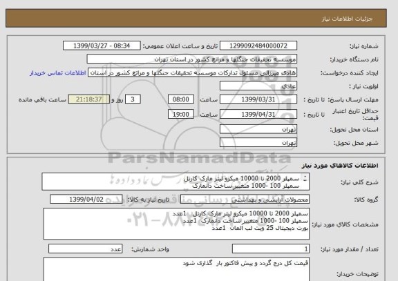 استعلام سمپلر 2000 تا 10000 میکرو لیتر مارک کارتل
سمپلر 100 -1000 متغییر ساخت دانمارک
بورت دیجیتال 25 ویت لب آلمان