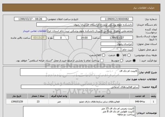 استعلام کابینت ام دی اف