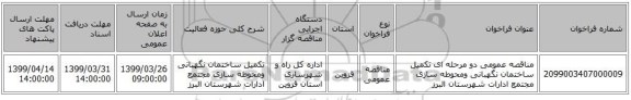 مناقصه عمومی دو مرحله ای تکمیل ساختمان نگهبانی ومحوطه سازی مجتمع ادارات شهرستان البرز