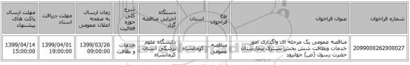 مناقصه عمومی یک مرحله ای واگذاری امور خدمات ونظافت شش بخش بستری بیمارستان حضرت رسول (ص) جوانرود