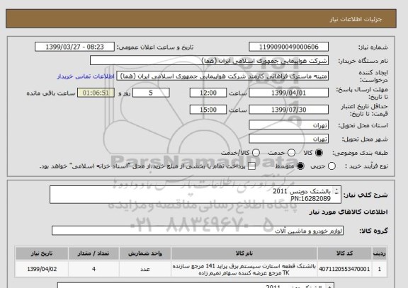 استعلام بالشتک دویتس 2011
PN:16282089
تعداد:4 عدد
ایران کد جهت تشابه میباشد
زمان پرداخت طی حداقل سه ماه اداری

