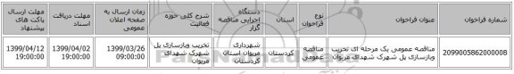 مناقصه عمومی یک مرحله ای تخریب وبازسازی پل شهرک شهدای مریوان