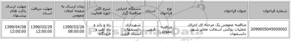 مناقصه عمومی یک مرحله ای اجرای عملیات روکش آسفالت معابر شهر دانسفهان 