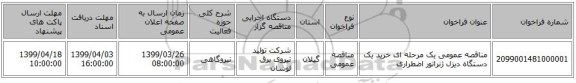 مناقصه عمومی یک مرحله ای خرید یک دستگاه دیزل ژنراتور اضطراری 