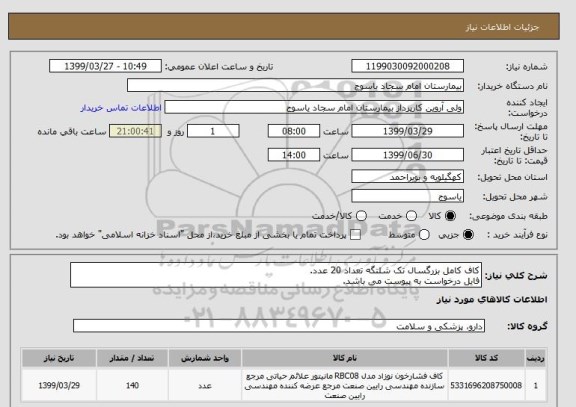 استعلام کاف کامل بزرگسال تک شلنگه تعداد 20 عدد.
فایل درخواست به پیوست می باشد.