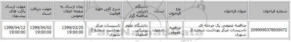 مناقصه عمومی یک مرحله ای تاسیسات مرکز بهداشت شماره 2 شهری