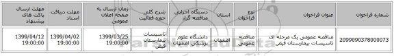 مناقصه عمومی یک مرحله ای تاسیسات بیمارستان فیض 
