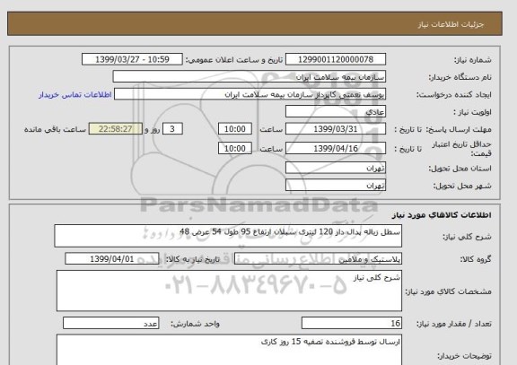 استعلام سطل زباله پدال دار 120 لیتری سبلان ارتفاع 95 طول 54 عرض 48