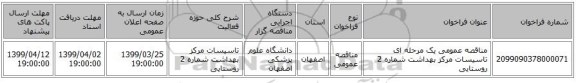 مناقصه عمومی یک مرحله ای تاسیسات مرکز بهداشت شماره 2 روستایی