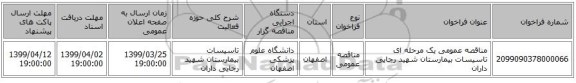 مناقصه عمومی یک مرحله ای تاسیسات بیمارستان شهید رجایی داران 