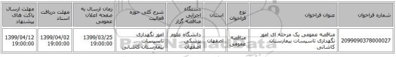مناقصه عمومی یک مرحله ای امور نگهداری تاسیسات بیمارستان کاشانی 