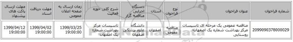 مناقصه عمومی یک مرحله ای تاسیسات مرکز بهداشت شماره یک اصفهان-روستایی